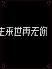 只愿今生来世再无你 疏星